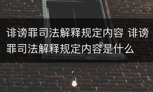 诽谤罪司法解释规定内容 诽谤罪司法解释规定内容是什么