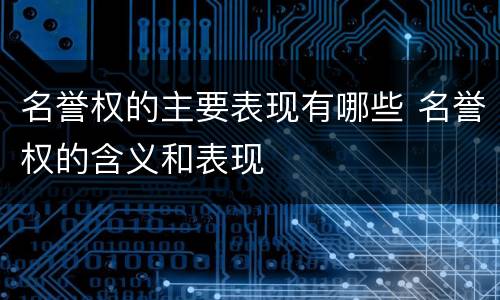 名誉权的主要表现有哪些 名誉权的含义和表现