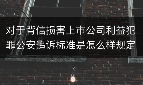 对于背信损害上市公司利益犯罪公安追诉标准是怎么样规定