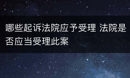 哪些起诉法院应予受理 法院是否应当受理此案