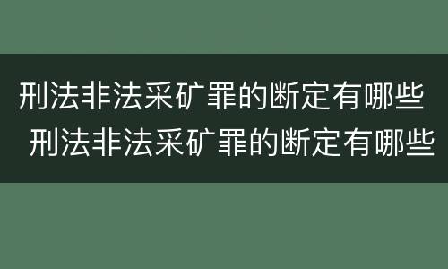 刑法非法采矿罪的断定有哪些 刑法非法采矿罪的断定有哪些规定