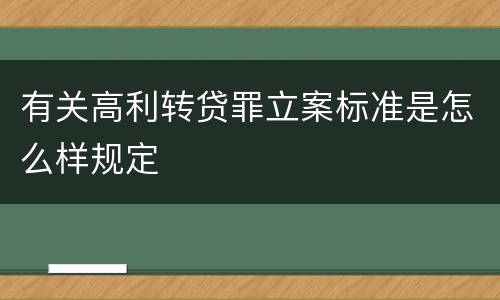 有关高利转贷罪立案标准是怎么样规定
