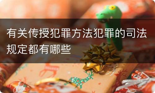 有关传授犯罪方法犯罪的司法规定都有哪些