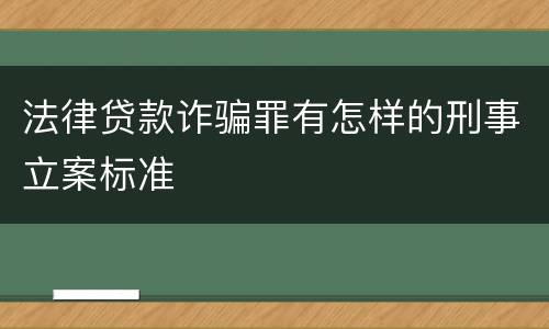 法律贷款诈骗罪有怎样的刑事立案标准
