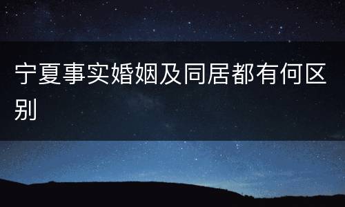 宁夏事实婚姻及同居都有何区别