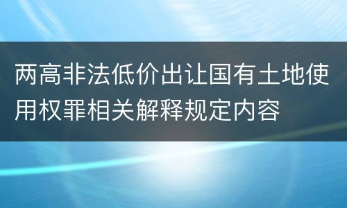 两高非法低价出让国有土地使用权罪相关解释规定内容