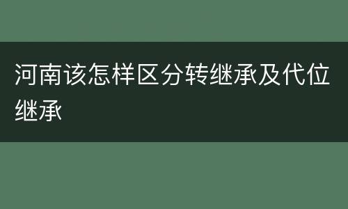 河南该怎样区分转继承及代位继承
