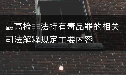 最高检非法持有毒品罪的相关司法解释规定主要内容