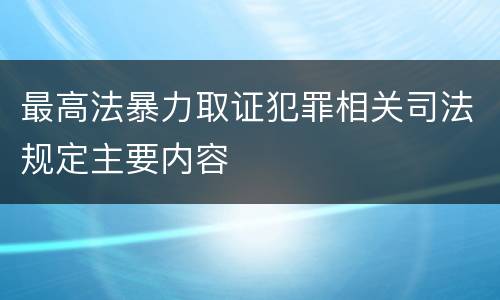 最高法暴力取证犯罪相关司法规定主要内容
