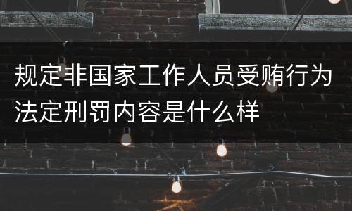 规定非国家工作人员受贿行为法定刑罚内容是什么样