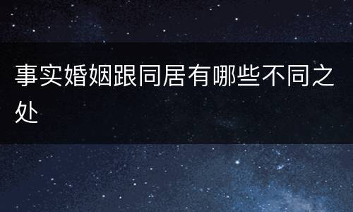 事实婚姻跟同居有哪些不同之处