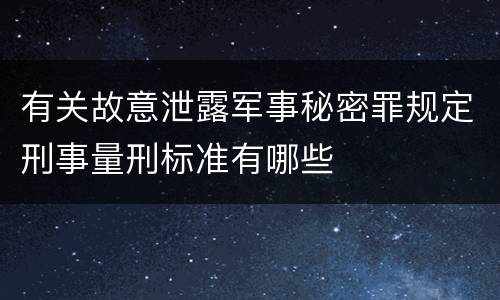 有关故意泄露军事秘密罪规定刑事量刑标准有哪些