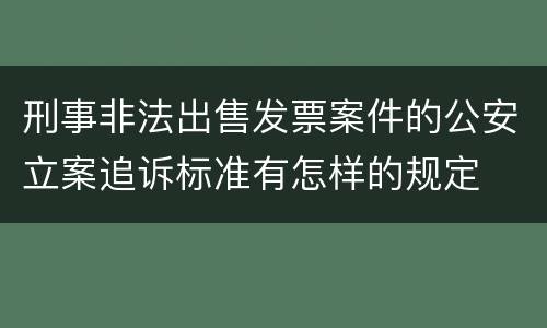 刑事非法出售发票案件的公安立案追诉标准有怎样的规定