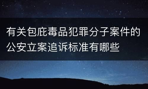 有关包庇毒品犯罪分子案件的公安立案追诉标准有哪些
