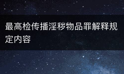 最高检传播淫秽物品罪解释规定内容