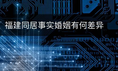 福建同居事实婚姻有何差异