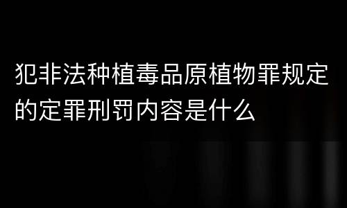 犯非法种植毒品原植物罪规定的定罪刑罚内容是什么