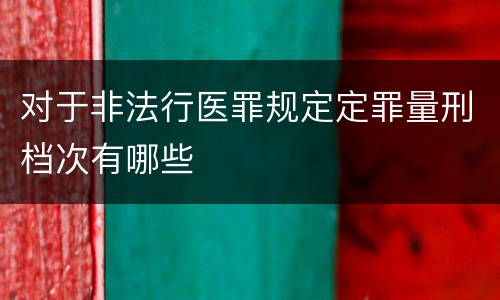 对于非法行医罪规定定罪量刑档次有哪些