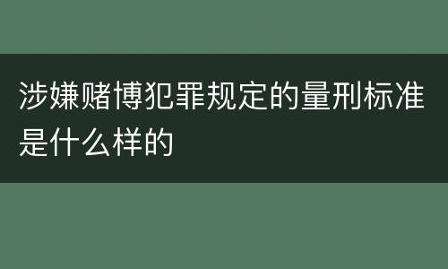 涉嫌赌博犯罪规定的量刑标准是什么样的
