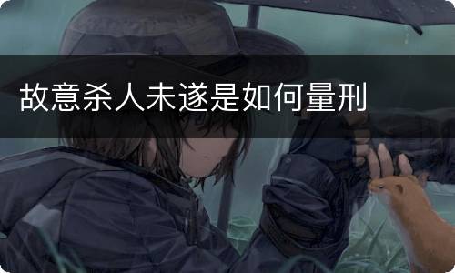 故意杀人未遂是如何量刑