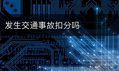 发生交通事故扣分吗