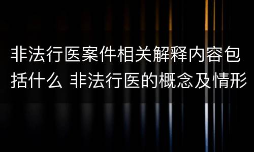 非法行医案件相关解释内容包括什么 非法行医的概念及情形