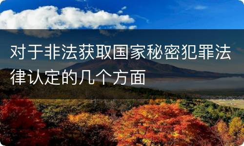 对于非法获取国家秘密犯罪法律认定的几个方面