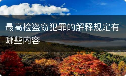 最高检盗窃犯罪的解释规定有哪些内容