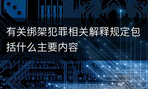 有关绑架犯罪相关解释规定包括什么主要内容