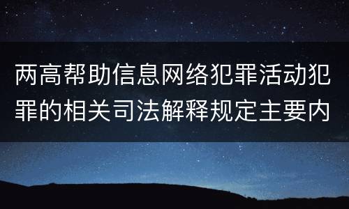 两高帮助信息网络犯罪活动犯罪的相关司法解释规定主要内容都有哪些