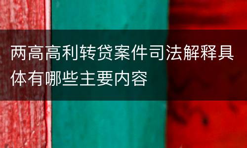 两高高利转贷案件司法解释具体有哪些主要内容