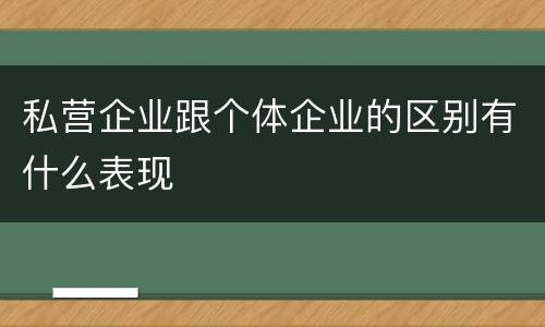 私营企业跟个体企业的区别有什么表现
