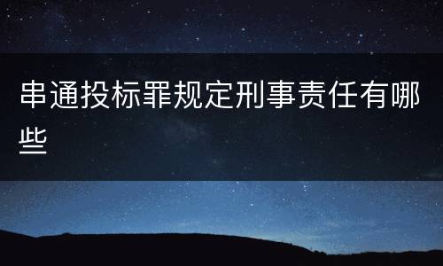 串通投标罪规定刑事责任有哪些