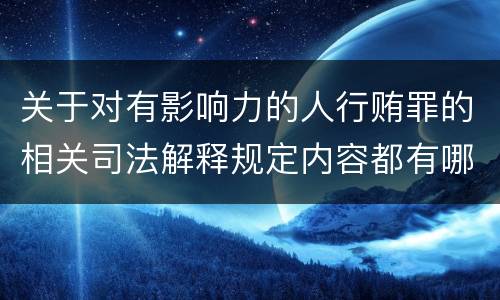 关于对有影响力的人行贿罪的相关司法解释规定内容都有哪些