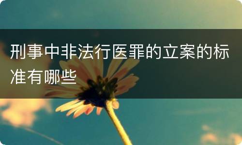 刑事中非法行医罪的立案的标准有哪些
