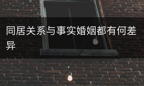 同居关系与事实婚姻都有何差异