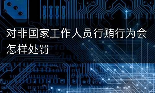 对非国家工作人员行贿行为会怎样处罚