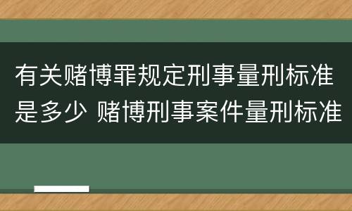有关赌博罪规定刑事量刑标准是多少 赌博刑事案件量刑标准