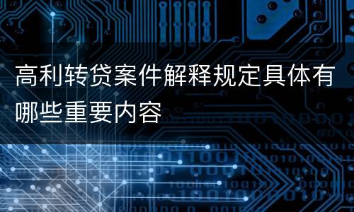 高利转贷案件解释规定具体有哪些重要内容