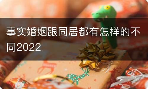 事实婚姻跟同居都有怎样的不同2022