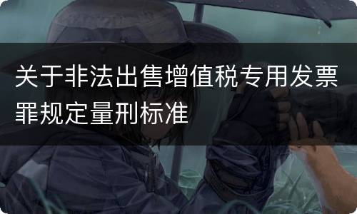 关于非法出售增值税专用发票罪规定量刑标准