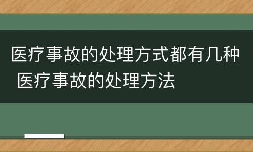 医疗事故的处理方式都有几种 医疗事故的处理方法