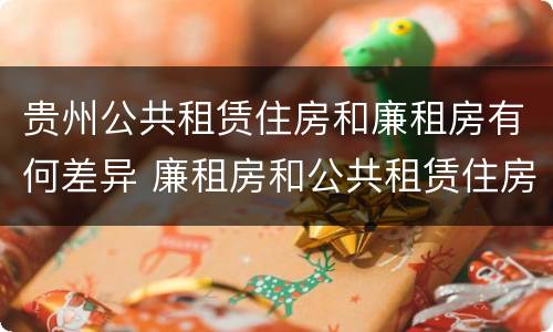 贵州公共租赁住房和廉租房有何差异 廉租房和公共租赁住房的区别