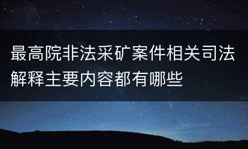 最高院非法采矿案件相关司法解释主要内容都有哪些