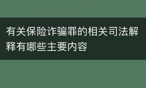 有关保险诈骗罪的相关司法解释有哪些主要内容