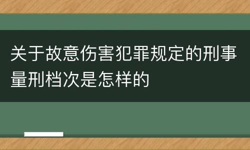 关于故意伤害犯罪规定的刑事量刑档次是怎样的