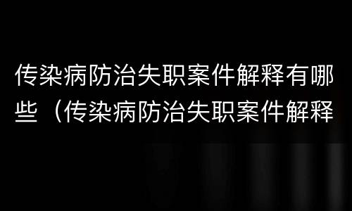 传染病防治失职案件解释有哪些（传染病防治失职案件解释有哪些内容）