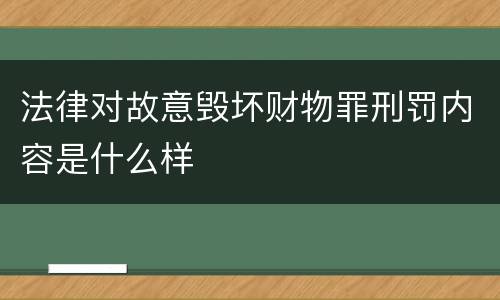 法律对故意毁坏财物罪刑罚内容是什么样