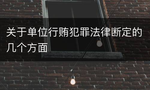 关于单位行贿犯罪法律断定的几个方面