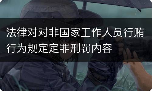 法律对对非国家工作人员行贿行为规定定罪刑罚内容